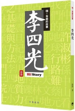 嗨！有趣的故事・李四光 = Hi! Story